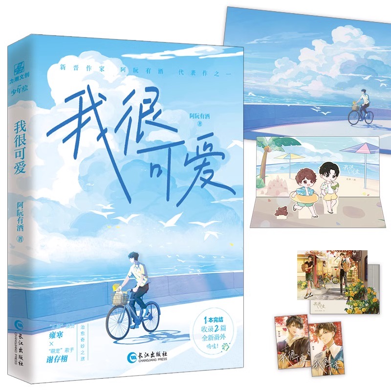 亲签版【新番外+随书赠品】我很可爱...