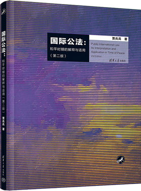 【新华文轩】国际公法:和平时期的解释与适用(第2版) 贾兵兵 正版书籍 新华书店旗舰店文轩官网 清华大学出版社