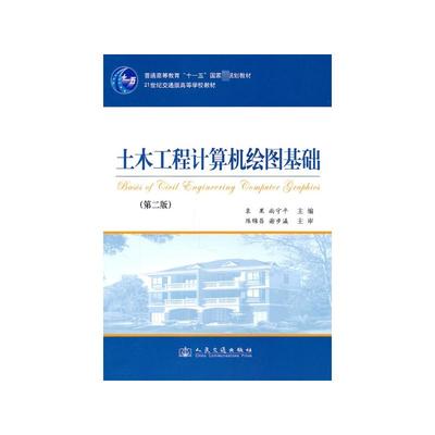 【新华文轩】土木工程计算机绘图基础 袁果,尚守平主编 著 正版书籍 新华书店旗舰店文轩官网 人民交通出版社股份有限公司