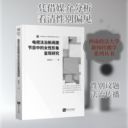电视法治新闻类节目中的女性形象呈现研究 陈丽丹 知识产权出版社 正版书籍 新华书店旗舰店文轩官网