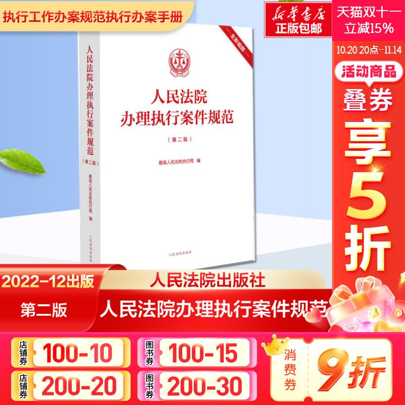 【新华文轩】人民法院办理执行案件规范(第2版第二版) 人民法院执行局执行工作办案规范执行办案手册执行案件法院法官 人民法院出