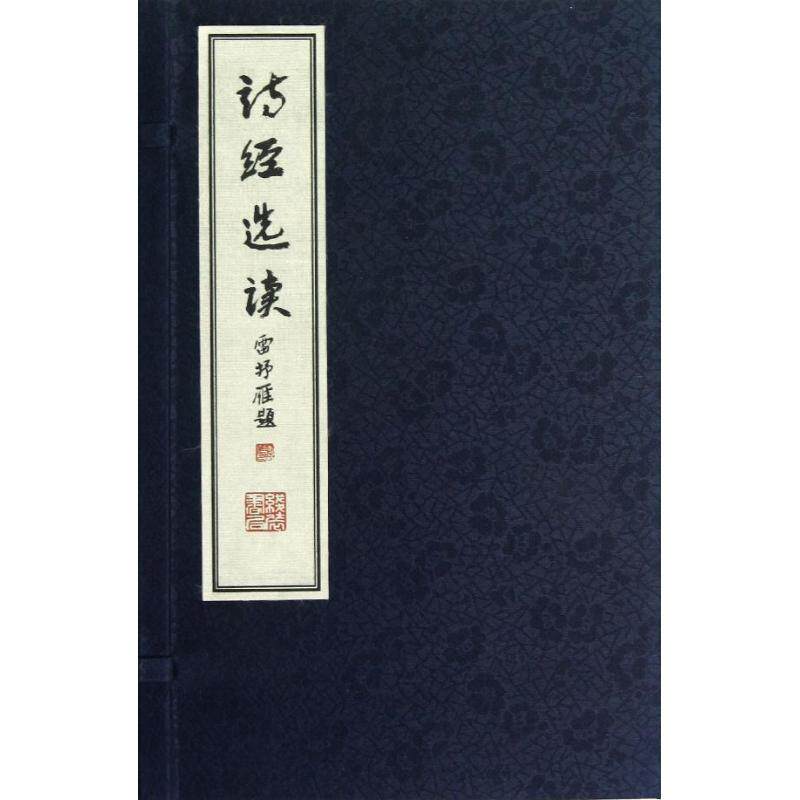 诗经选读/雷抒雁 雷抒雁 唐诗宋词元曲正版古诗词大全文集鉴赏文学书籍 新华书店旗舰店文轩官网 线装书局