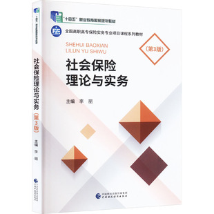 【新华文轩】社会保险理论与实务(第3版) 正版书籍 新华书店旗舰店文轩官网 中国财政经济出版社