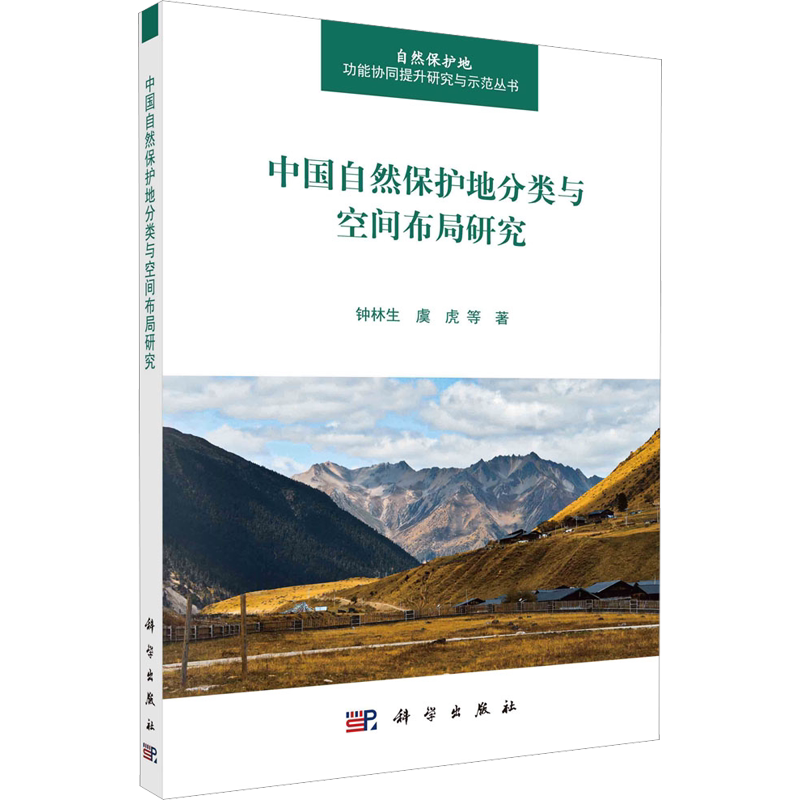 中国自然保护地分类与空间布局研究 钟林生 等 正版书籍 新华书店旗舰店文轩官网 科学出版社