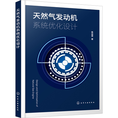天然气发动机系统优化设计 焦运景 正版书籍 新华书店旗舰店文轩官网 化学工业出版社