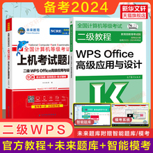 未来教育2024年计算机二级WPS上机题库+高教社二级教程教材WPS Office高级应用与设计+公共基础知识全国等级考试真题书籍资料国二