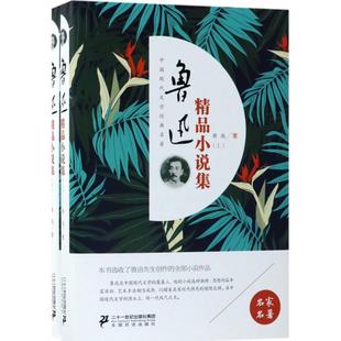 二十一世纪出版 鲁迅 新华文轩 新华书店旗舰店文轩官网 鲁迅精品小说集 书籍小说畅销书 正版 社集团 著