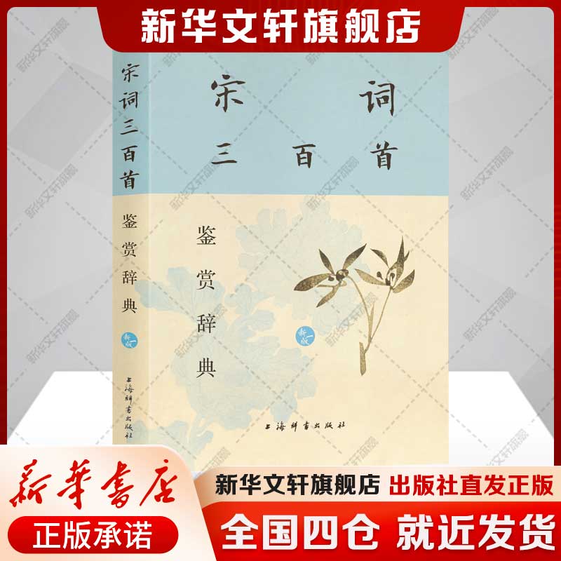 宋词三百首鉴赏辞典（新一版）古诗词解析初高中推荐 上海辞书出版社文学鉴赏辞典编纂中心编 正版书籍新华书店旗舰店