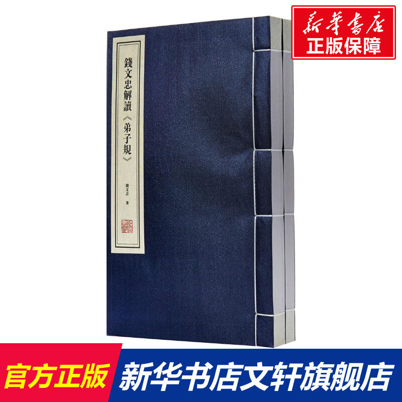 钱文忠解读《弟子规》 钱文忠 著 国学经典四书五经 哲学经典书籍 中国哲学 线装书局 新华书店官网正版图书籍