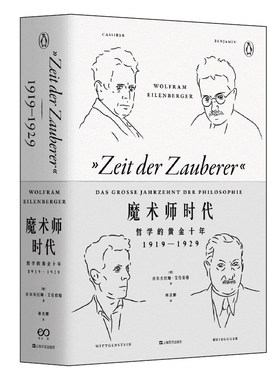 魔术师时代 哲学的黄金十年1919-1929 四位哲学家海德格尔本雅明维特根斯坦卡西尔的生活道路 新华书店旗舰店正版图书籍