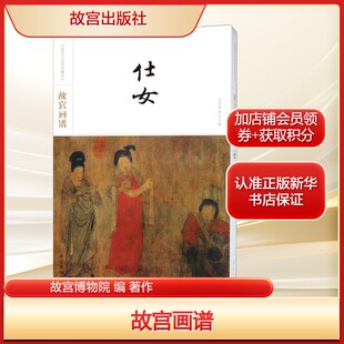 故宫画谱故宫博物院 编 著作艺术美术画册故宫出版社新华文轩旗舰店正版书籍