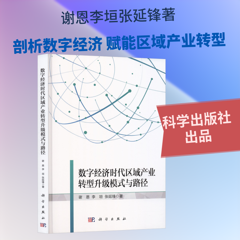 数字经济时代区域产业转型升级模式与路径 谢恩,李垣,张延锋 著 科学出版社 正版书籍 新华书店旗舰店文轩官网
