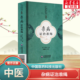 杂病证治准绳 正版书籍 新华书店旗舰店文轩官网 中国医药科技出版社