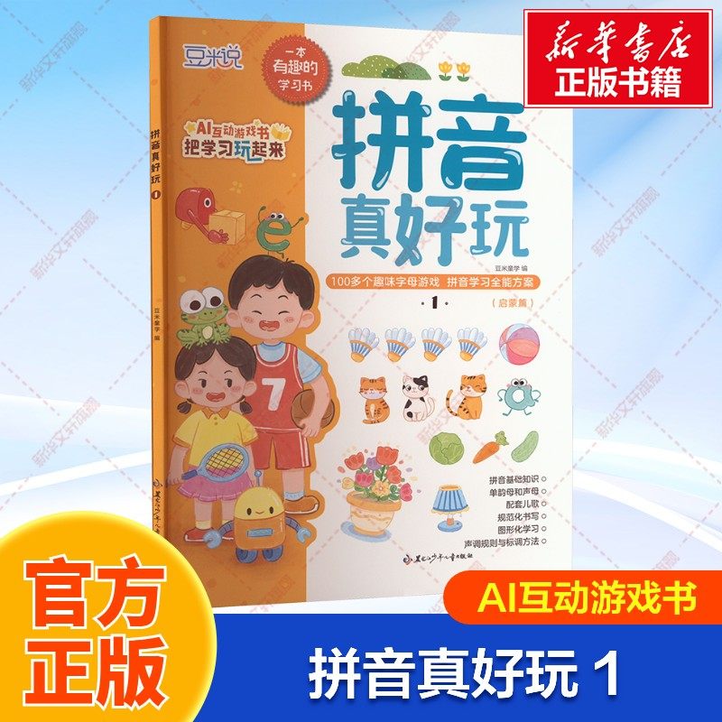 拼音真好玩1AI互动游戏书