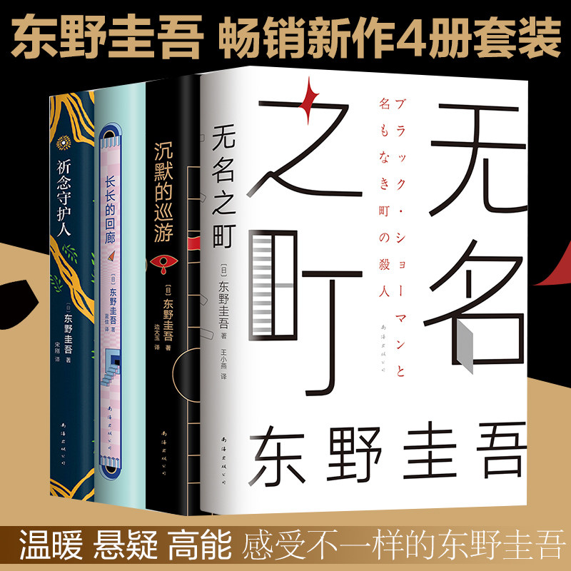 【正版包邮】无名之町+沉默的巡游+祈念守护人+长长的回廊全套4册 东野圭吾侦探悬疑推理小说畅销书排行榜书籍 新华书店旗舰店官网高性价比高么？