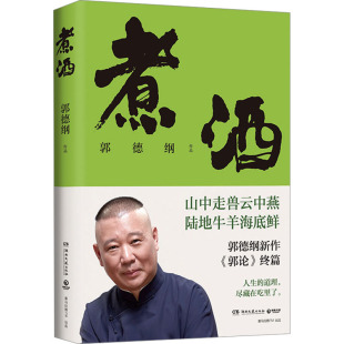 美食历史文化故事书籍 终篇 道理尽藏在吃里了 山中走兽云中燕陆地牛羊海底鲜 人生 郭论 郭论6 正版 煮酒 特色美食 郭德纲新作