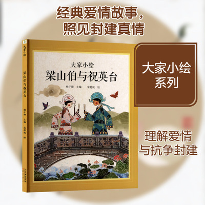 梁山伯与祝英台 大家小绘系列八年级 13-14 岁民间故事同步课外阅读启蒙书籍了解经典民间传说提升初中语文阅读兴趣课外读物