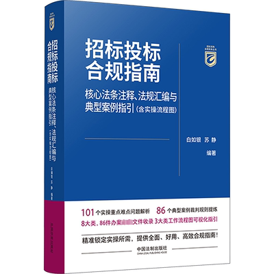 【新华文轩】招标投标合规指南 核心法条注释、法规汇编与典型案例指引(含实操流程图) 中国法制出版社