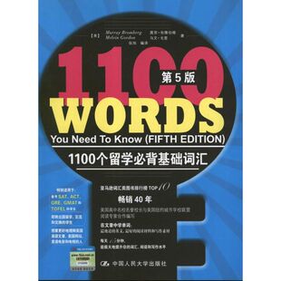 【新华文轩】1100个留学必背基础词汇 [美]莫里.布隆伯格   正版书籍 新华书店旗舰店文轩官网 中国人民大学出版社