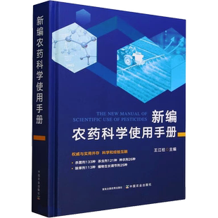 新编农药科学使用手册 农药书籍杀虫剂杀菌剂除草剂种衣剂植物生长调节剂配制知识百科大全书农作物蔬菜植物病虫害防治常见品正版