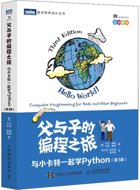 父与子的编程之旅 与小卡特一起学Python 第3版 全彩版 中小学生编程少儿编程入门教程童趣味亲子互动教孩子学编程书籍 正版书籍