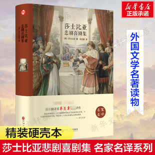 莎士比亚悲剧喜剧集[英]莎士比亚精装硬壳本名家名译系列 外国文学名著读物世界名著故事中小学生寒暑假课外推荐阅读书目新华正版