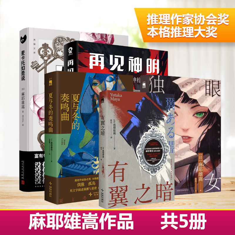 【新华文轩】 麻耶雄嵩5册：麦卡托如是说+独眼少女+再见,神明+有翼之暗+夏与冬的奏鸣曲 [日] 麻耶雄嵩