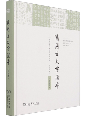 商周古文字读本(增补本) 商务印书馆 正版书籍 新华书店旗舰店文轩官网