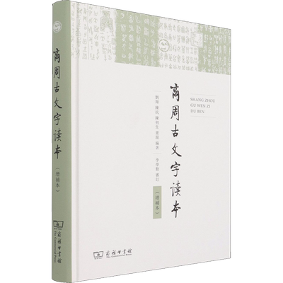 【新华文轩】商周古文字读本(增补本) 商务印书馆 正版书籍 新华书店旗舰店文轩官网