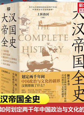 新华正版】大汉帝国全史全5册 划定2000年间中国政治与文华的疆界白话正说严谨通俗汉朝历史普及读物 上医治国著 北京联合出版公司
