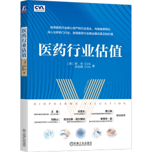 医药行业估值 (澳)郑华,涂宏钢 机械工业出版社 正版书籍 新华书店旗舰店文轩官网