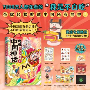 【新华文轩专享亚克力立牌】吃透中国神话2 我是不白吃全彩漫画演绎传统神话故事 小学生课外读物 官方正版