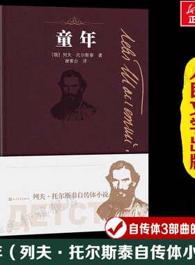 童年 (俄)列夫·托尔斯泰 著 谢素台 译 中外名家原著世界文学名著经典小说文学社科书畅销图书籍 人民文学出版社 新华书