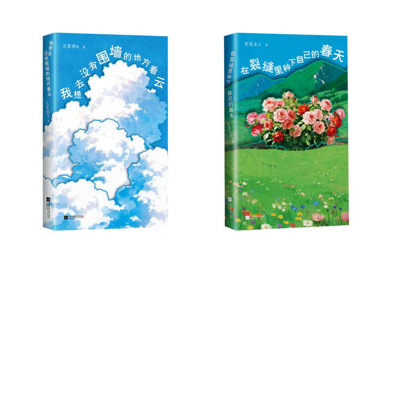 【新华文轩】我想去没有围墙的地方看云+ 在裂缝里种下自己的春天 汪曾祺 等 著 正版书籍小说畅销书 新华书店旗舰店文轩官网
