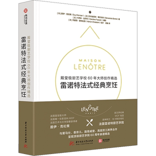 雷诺特法式经典烹饪 殿堂级厨艺学校60年大师创作精选 (法)居伊·克伦策,(法)贝内迪克特·博尔托利