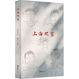【新华文轩】上海欢言 马尚龙 正版书籍小说畅销书 新华书店旗舰店文轩官网 文汇出版社