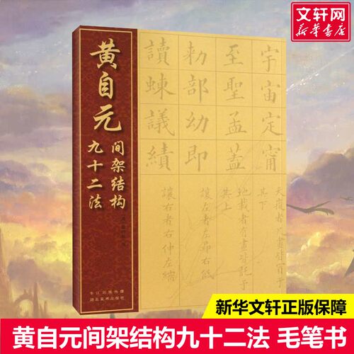 新华书店正版 毛笔书法 文轩网