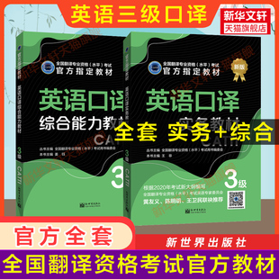 【官方教材】catti英语口译三级实务+综合能力教材全套 新世界出版社 全国翻译资格考试三口 新华书店 搭词汇韩刚武峰历年真题练习