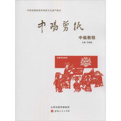 【新华文轩】中阳剪纸中级教程 乔晓峰 主编 正版书籍 新华书店旗舰店文轩官网 山西人民出版社