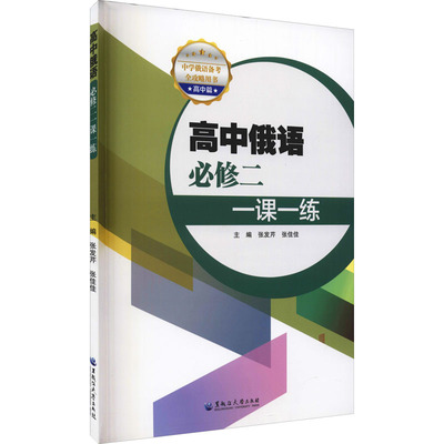 【新华文轩】高中俄语必修2一课一练 正版书籍 新华书店旗舰店文轩官网 黑龙江大学出版社