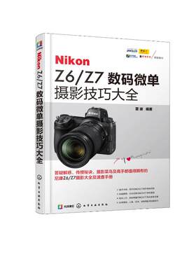 【新华文轩】NIKON Z6/Z7数码微单摄影技巧大全 雷波  编著 正版书籍 新华书店旗舰店文轩官网 化学工业出版社