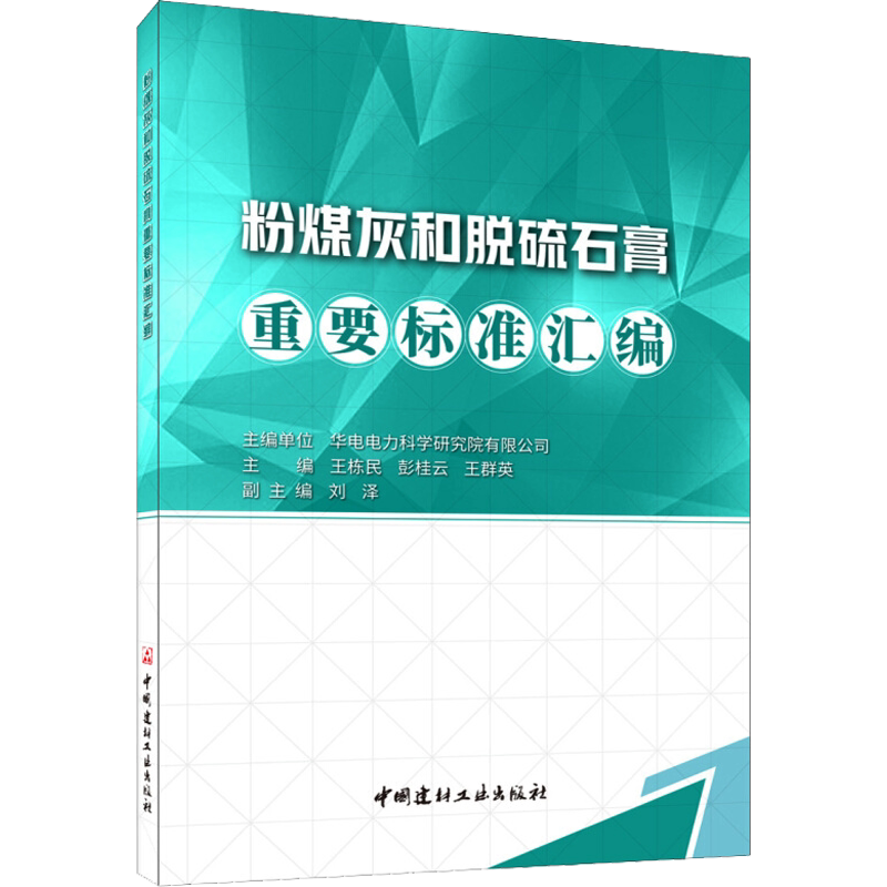 粉煤灰和脱硫石膏重要标准汇编 正版书籍 新华书店旗舰店文轩官网 中国建材工业出版社