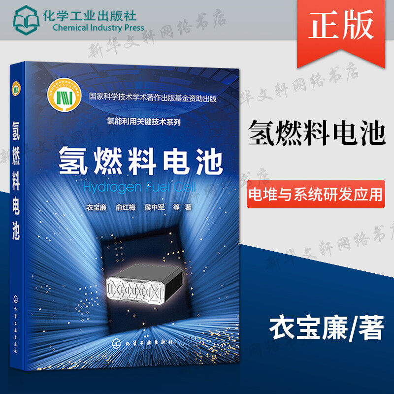 氢燃料电池 燃料电池基础材料关键部件电堆与系统研发应用氢燃料电池系统设计应用书籍 燃料电池催化剂参考书籍 新华书店正版书籍