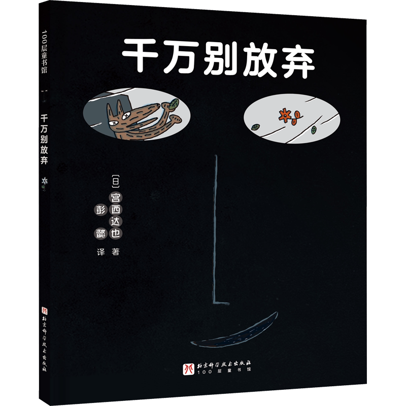 千万别放弃 儿童绘本故事书 精装硬壳 3-6-8周岁幼儿园宝宝早教启蒙绘本图画故事书籍亲子共读睡前读物日本绘本大师宫西达也暖心友