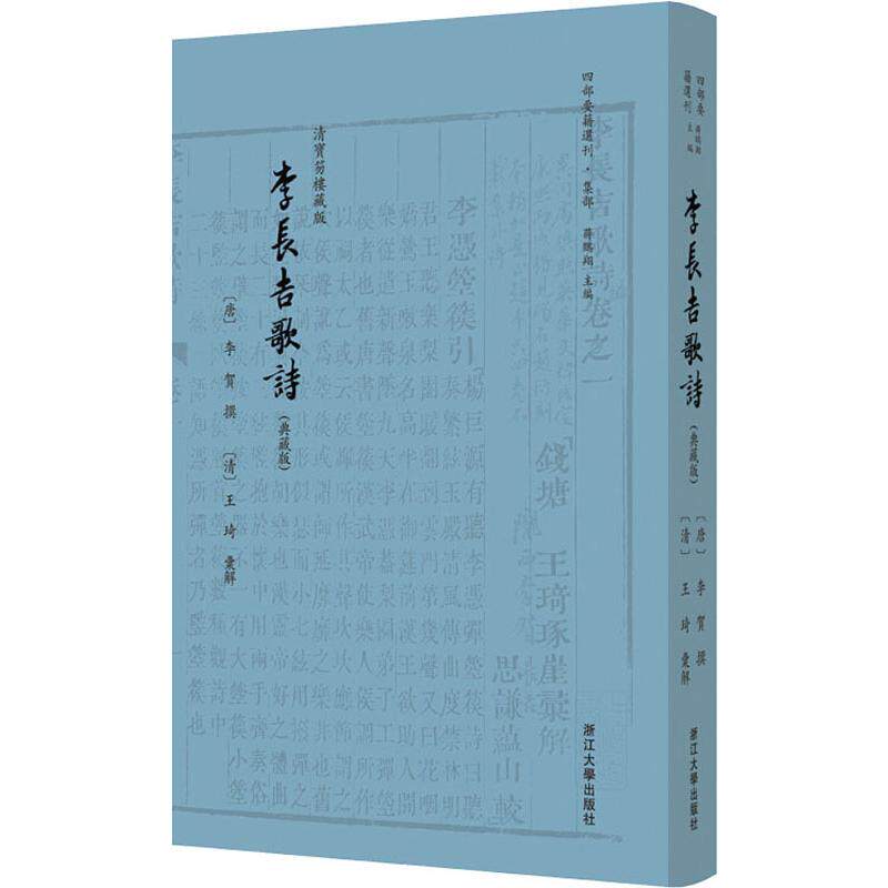李长吉歌诗(典藏版) 唐诗宋词元曲正版古诗词大全文集鉴赏文学书籍 新华书店旗舰店文轩官网 浙江大学出版社