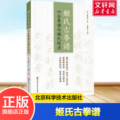 【新华文轩】姬氏古拳谱 六合拳谱与姬氏枪法 [清]戴龙邦 正版书籍 新华书店旗舰店文轩官网 北京科学技术出版社