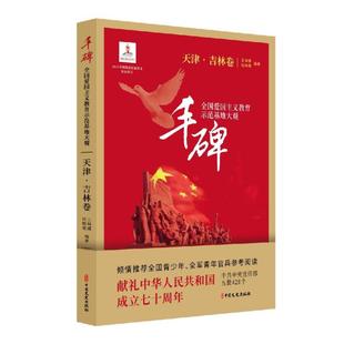 丰碑:全国爱国主义教育示范基地大观(天津.吉林卷) 杨凤城，杨江华 主编；王琳娜，杜晓霞 编著 中国文史出版社