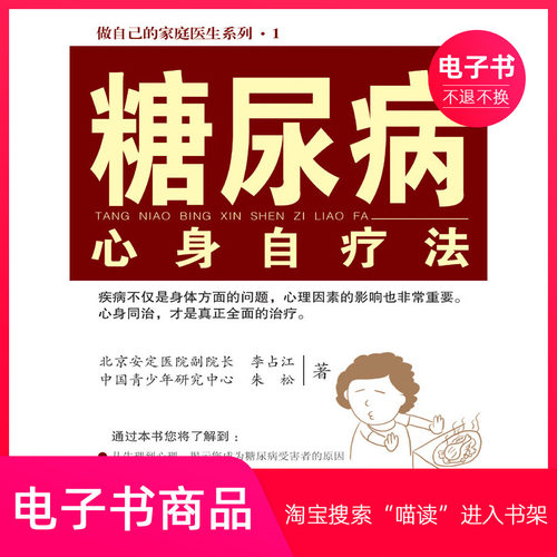 【电子书】糖尿病心身自疗法
