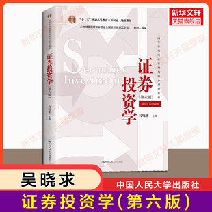 吴晓求 第六版 5版 新华正版 升级 9787300278155第五版 证券投资学 金融经济学管理教程431金融学考研教材9787300324111 第6版