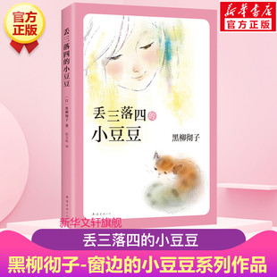 小豆豆作者黑柳彻子巴学园系列 现货 窗边 丢三落四 小豆豆 小学生6 新版 12周岁三四五六年级儿童文学课外阅读物图书籍